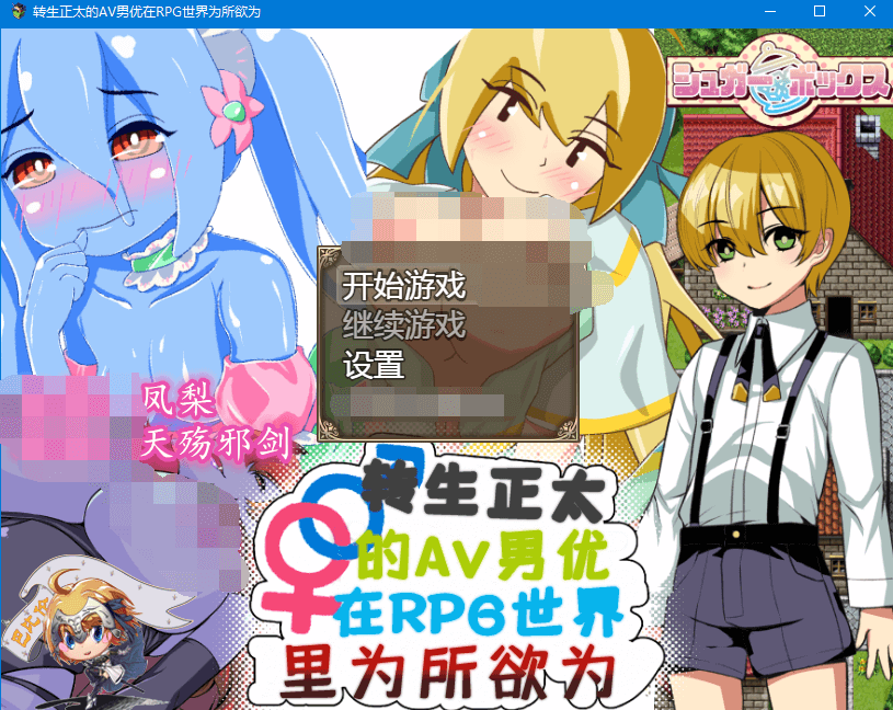 【RPG】转生正太的AV男优在RPG世界为所欲为