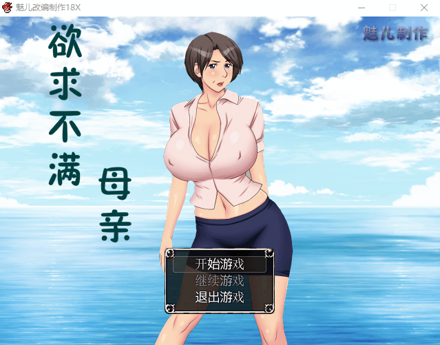 【RPG】欲求不满母亲 中文版