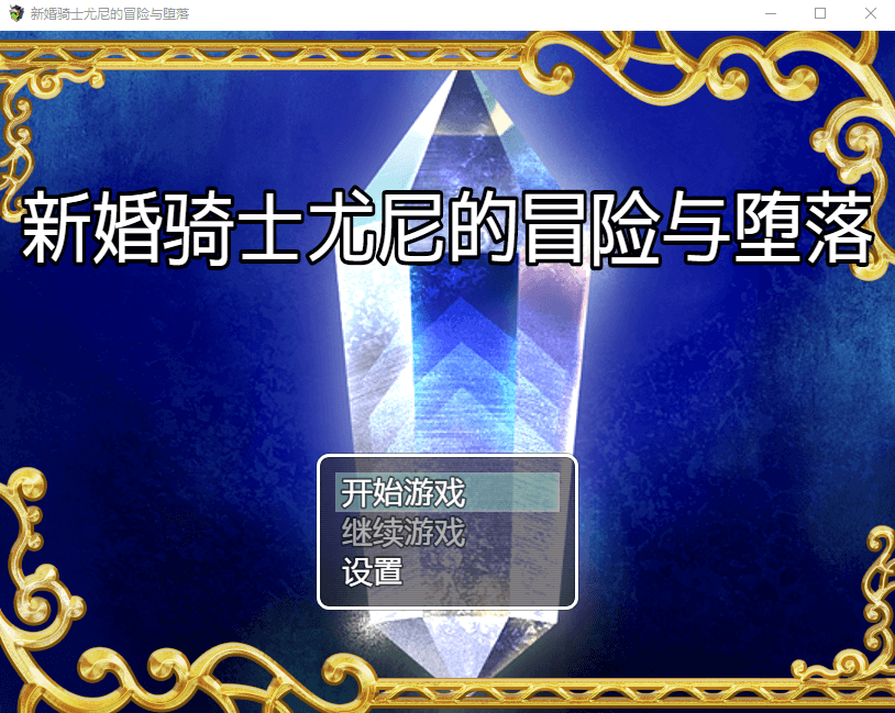 【RPG】新婚骑士尤尼的冒险与堕落