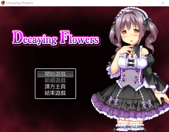 【RPG】腐朽之花