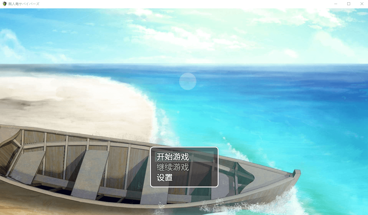 【日系RPG】无人岛幸存者 精翻汉化版[新汉化]