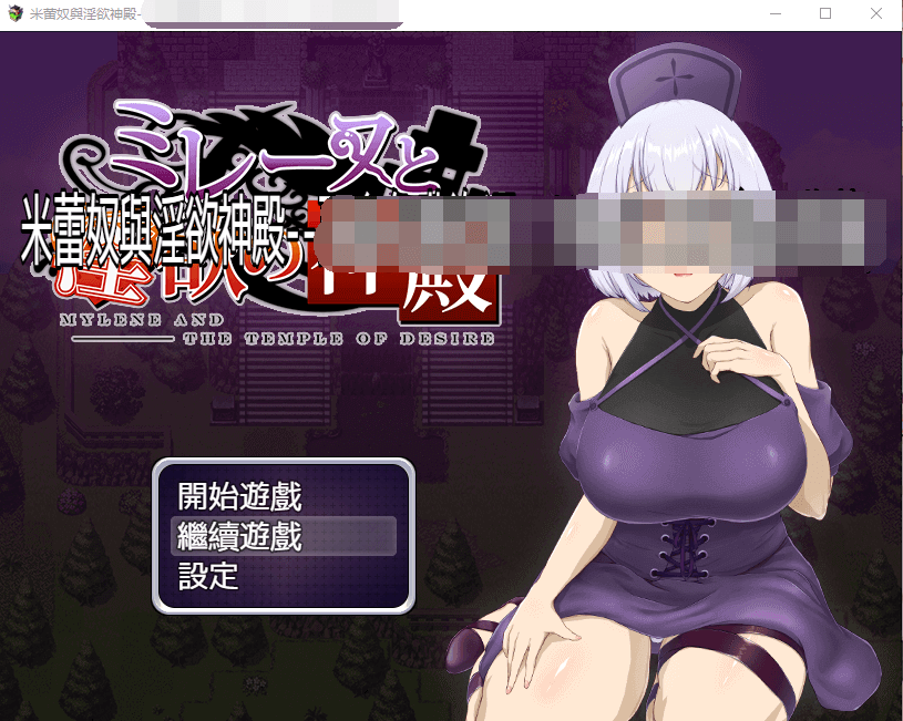 【日式RPG】米蕾奴与银慾神殿 BokiBoki 官方中文步兵版+全CG存档