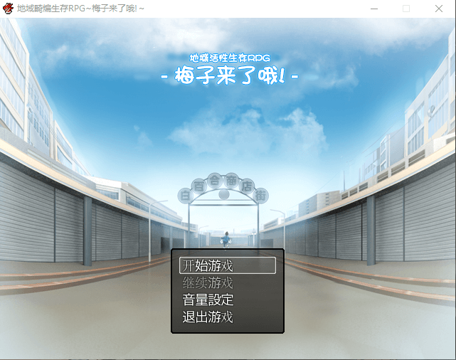 【RPG重口】地域活性生存RPG~梅子来了哦