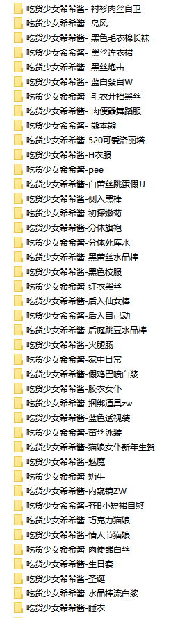 [吃货少女希希酱]60项-16.7G整理