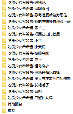 [吃货少女希希酱]60项-16.7G整理