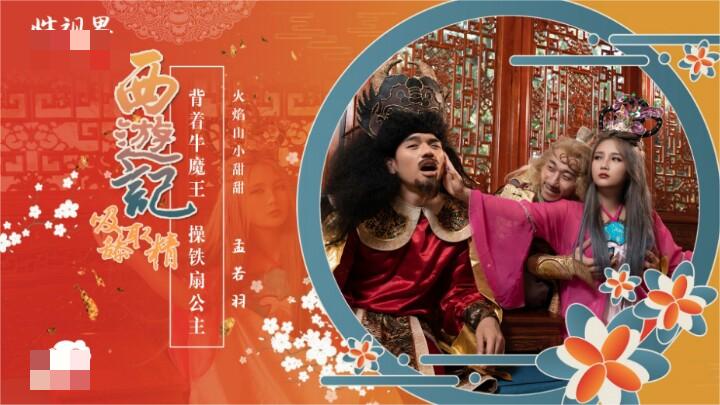 性视界-西游记-背着牛魔王操铁扇公主  542M