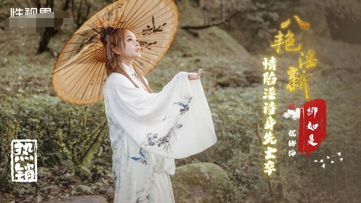 性视界-八艳淫新-情陷淫诗身先士卒柳如是-优娜 635M