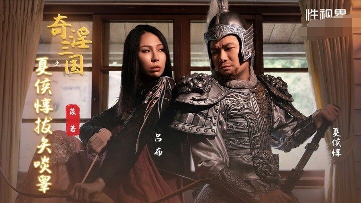 奇淫三国之夏侯惇拔矢啖睾  534M