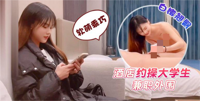 近期探花三部-鬼脚七极品蜜桃肥臀学妹兼职外围 +阿刚-约操兼职学生妹等  1.4g
