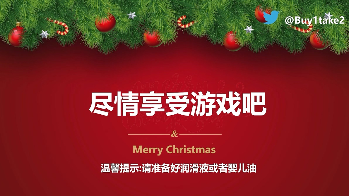 最新寸止挑战buy1take2圣诞特别篇-刺激你的鸡巴跟着节奏撸起来 1.9G