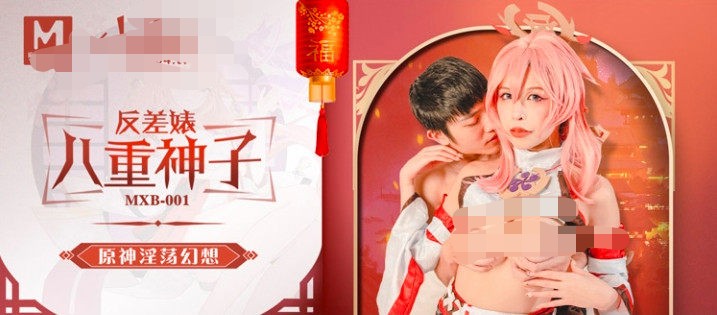 麻豆Xblibli出品-原神淫荡幻想-反差婊八重神子 986M