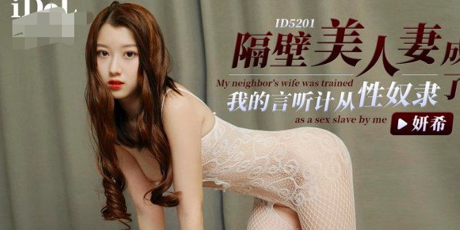 隔壁美人妻成了我的言听计从的性奴隶-研希 650m
