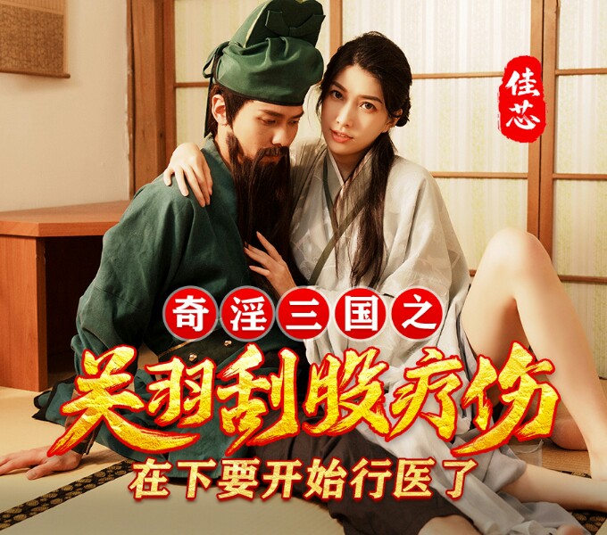 奇淫三国之桃园三结妓+关羽刮股疗伤 1G