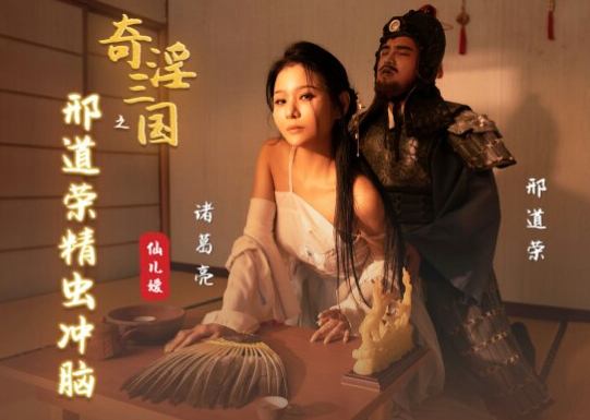 奇淫三国之邢道荣精虫冲脑 我乃零陵上将邢道荣，诸葛村妇可敢一战 602M