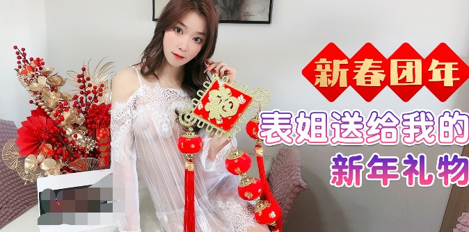 杏吧传媒《新春团年表姐送给我的新年礼物》[681M