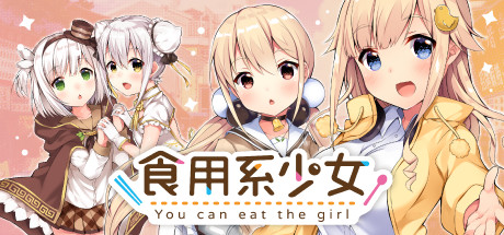 [SLG]食用系少女 v1.08 Steam官方中文版【2.4G/度盘】
