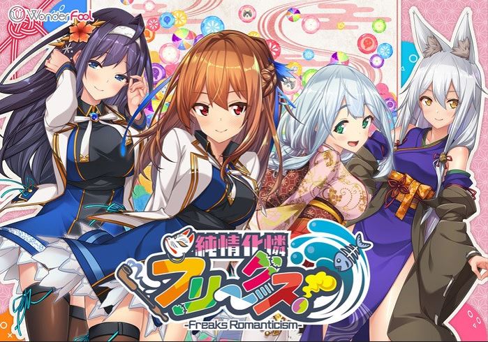 【CG】純情化憐フリークス!