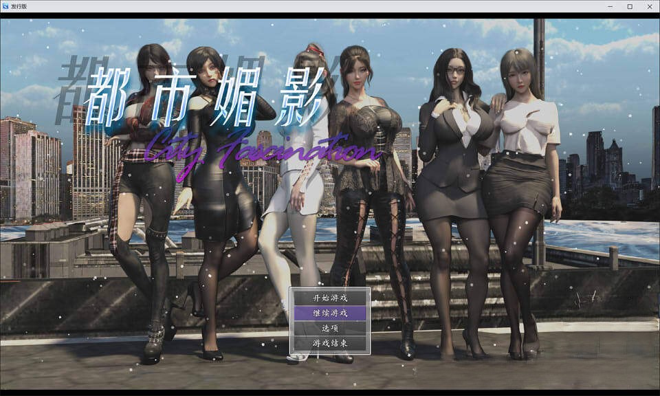 [都市RPG/中文/动态] 都市媚影-Ver0.90 STEAM官方中文步兵版 [1.8G]