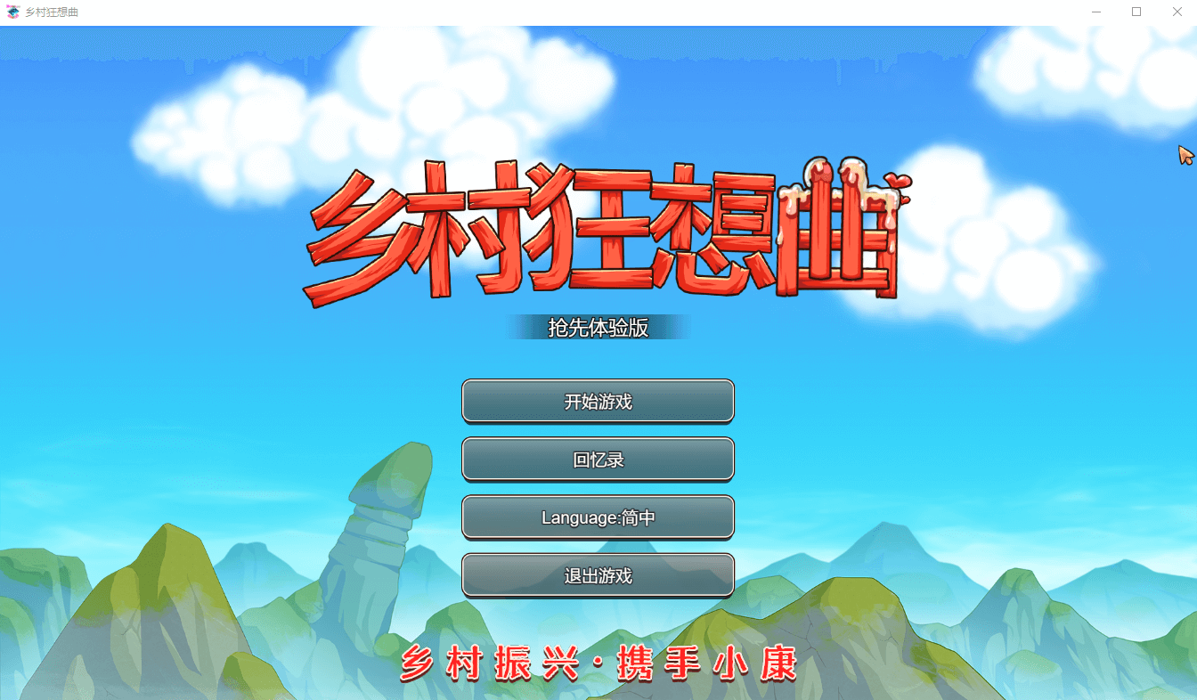【国产沙盒SLG】乡村狂想曲Ver1.4.502官中步兵版 1G