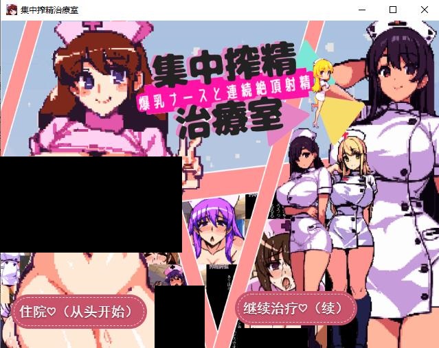 【炸金SLG/云汉化/像素】集中炸金治疗室~大欧派护士和连续发射治疗 【1.4G/度盘】
