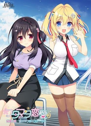 [ADV]フタマタ恋愛 結愛＆煌ミニアフターストーリー 通常版 / 恋爱成双 结爱＆煌篇 Mini After Story[中文][全CG存档]