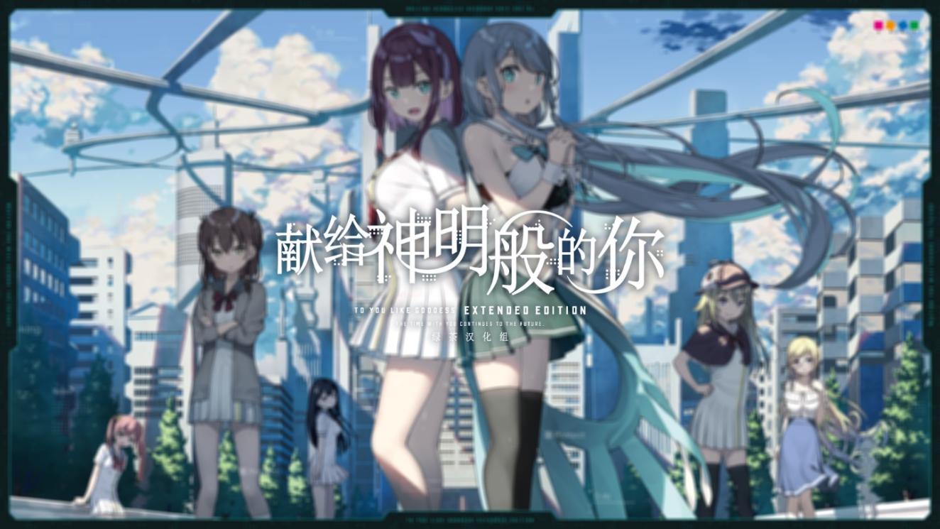 [GAL]神様のような君へ Extended Edition/献给神明般的你 Extended Edition [中文]