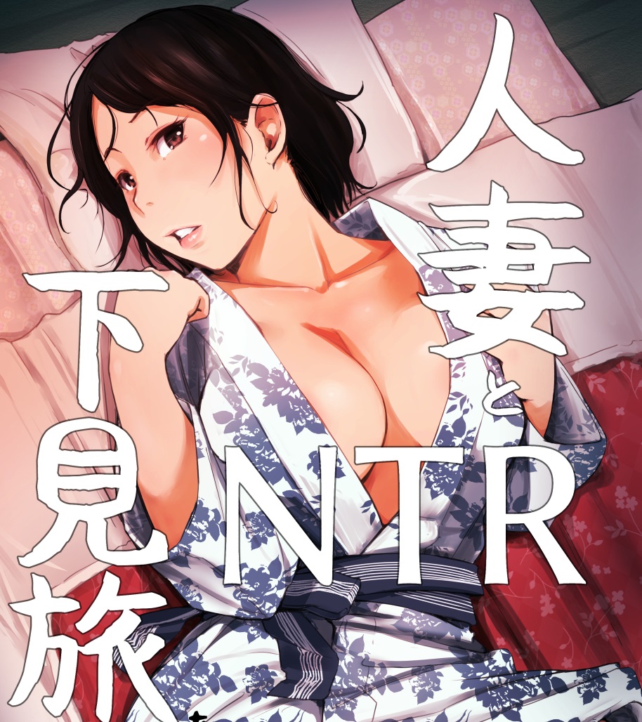 [あらくれ]-人妻とNTR町内旅行-[DL版]-(231P/243MB)