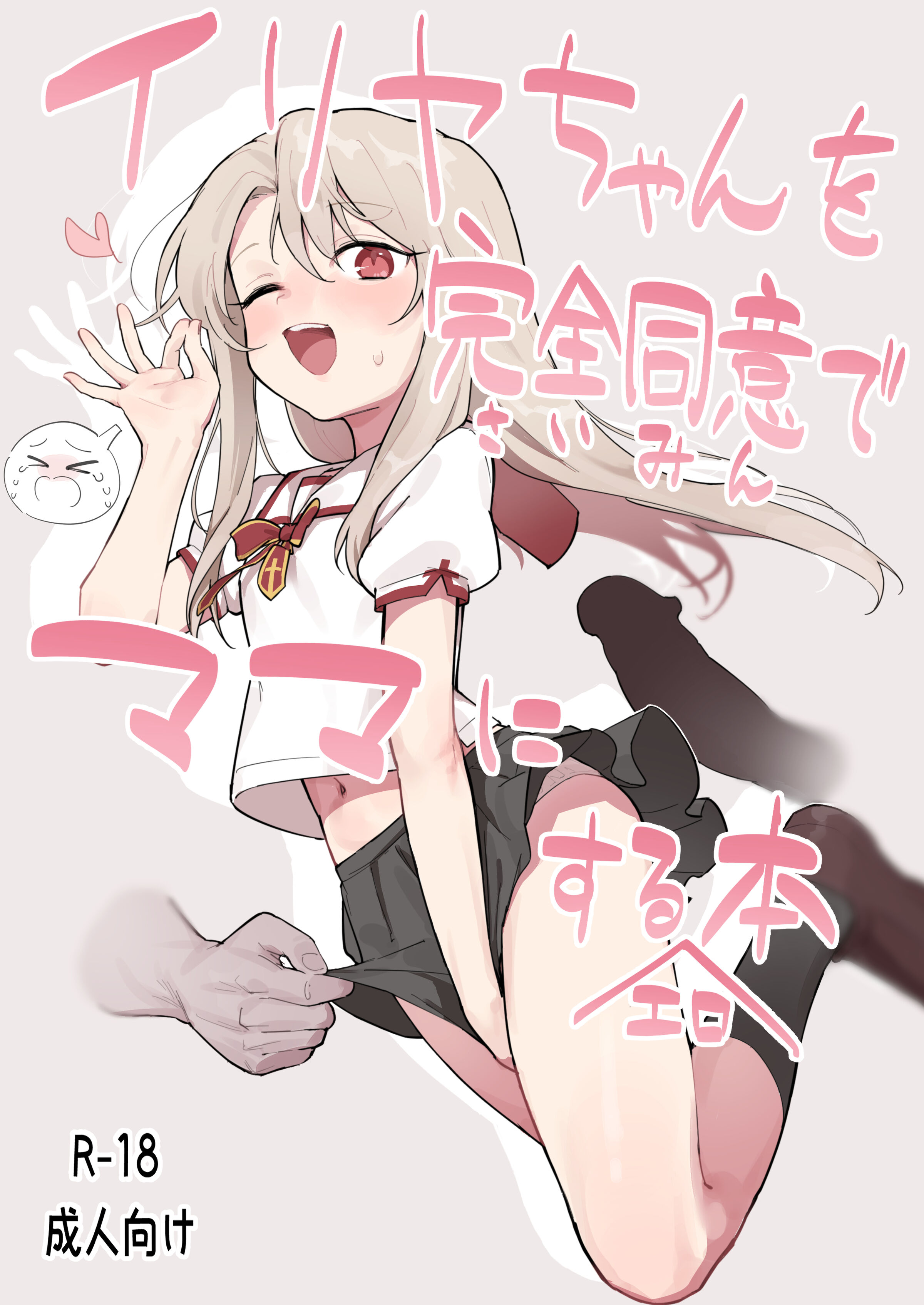 [ヘルシーマン]-イリヤちゃんを完全同意-(26P/52.1MB)