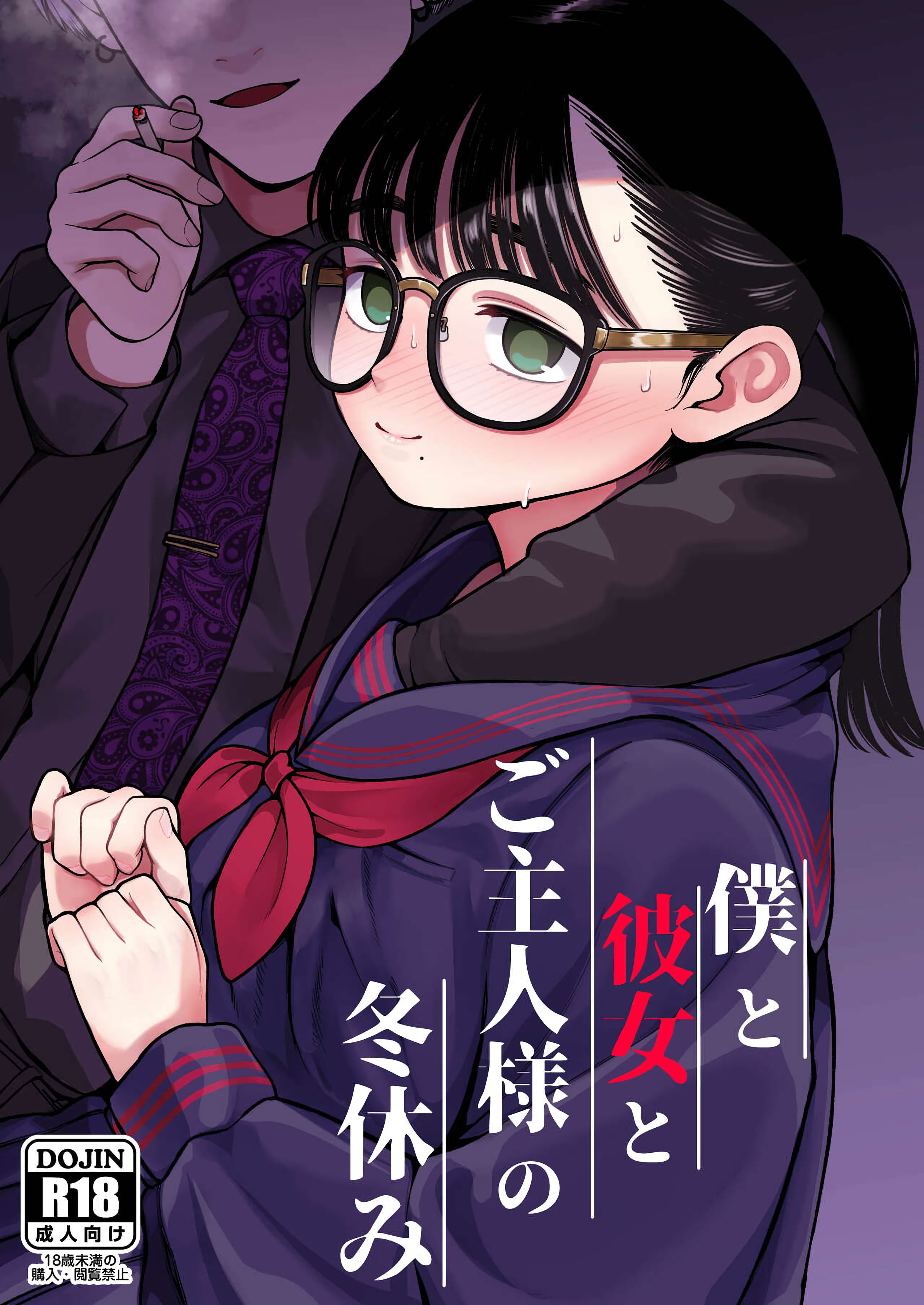 僕と彼女とご主人様の冬休み-(44P/135.8MB)