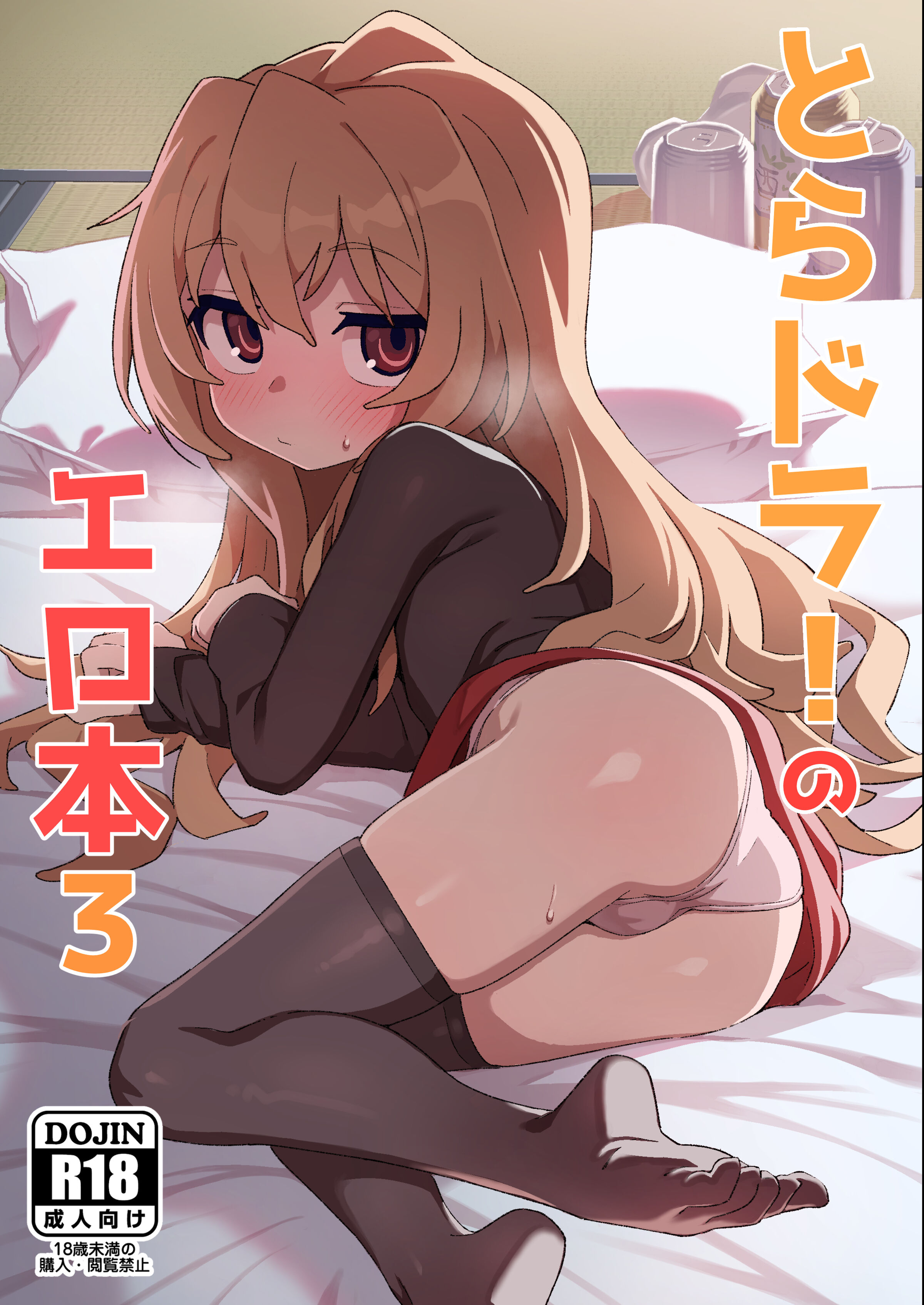 [駄菓子屋]-とらドラ!のエロ本3-(16P/13.8MB)