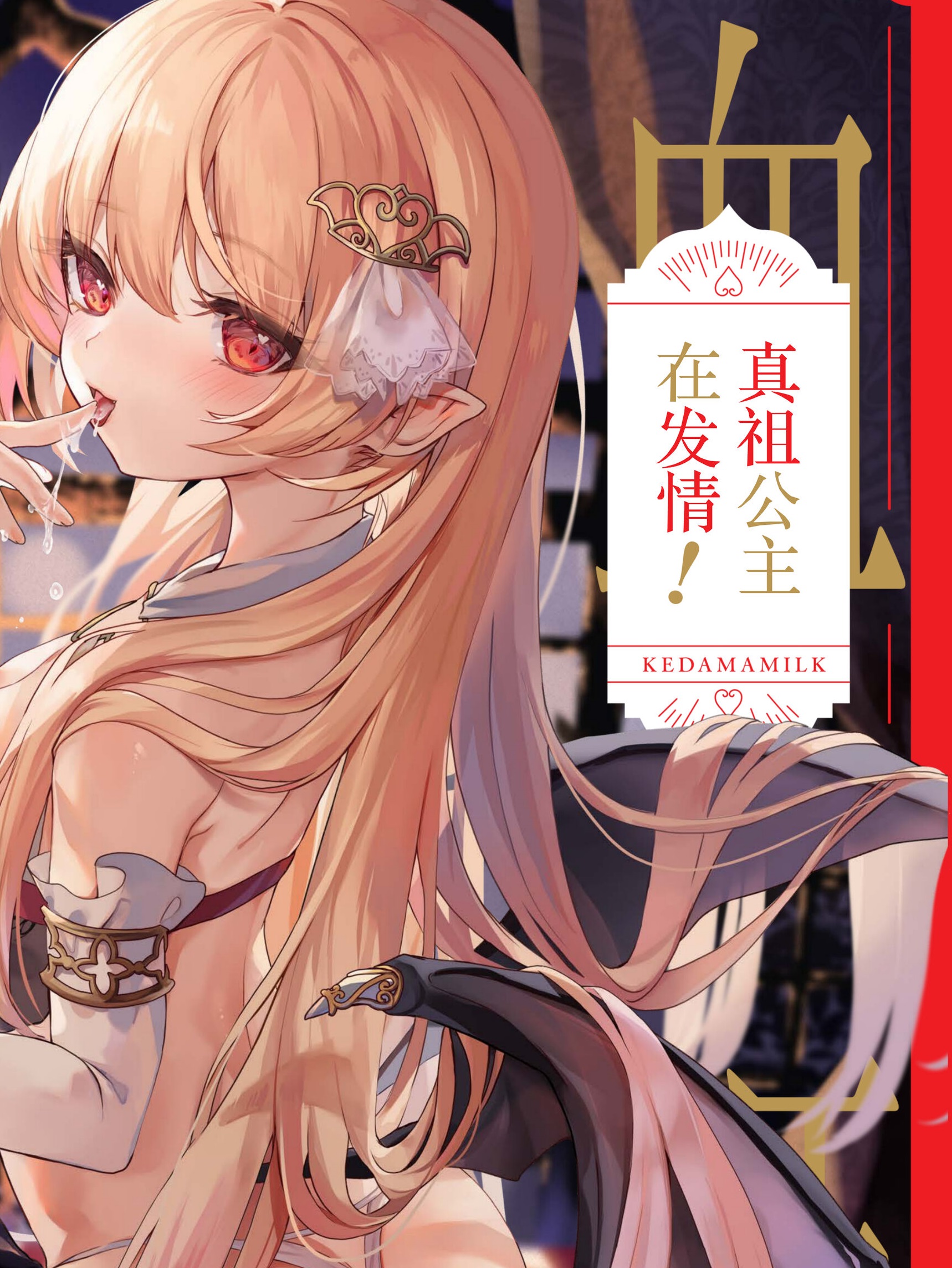[毛玉牛乳]-真祖の姫は発情しているっ！-[DL版]-(56P/64.6MB)