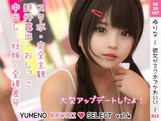【3DCG】ゆりな ～彼女がスク水でかわいい～ [YUMENO KAWAII SELECT vol.4]【220624】