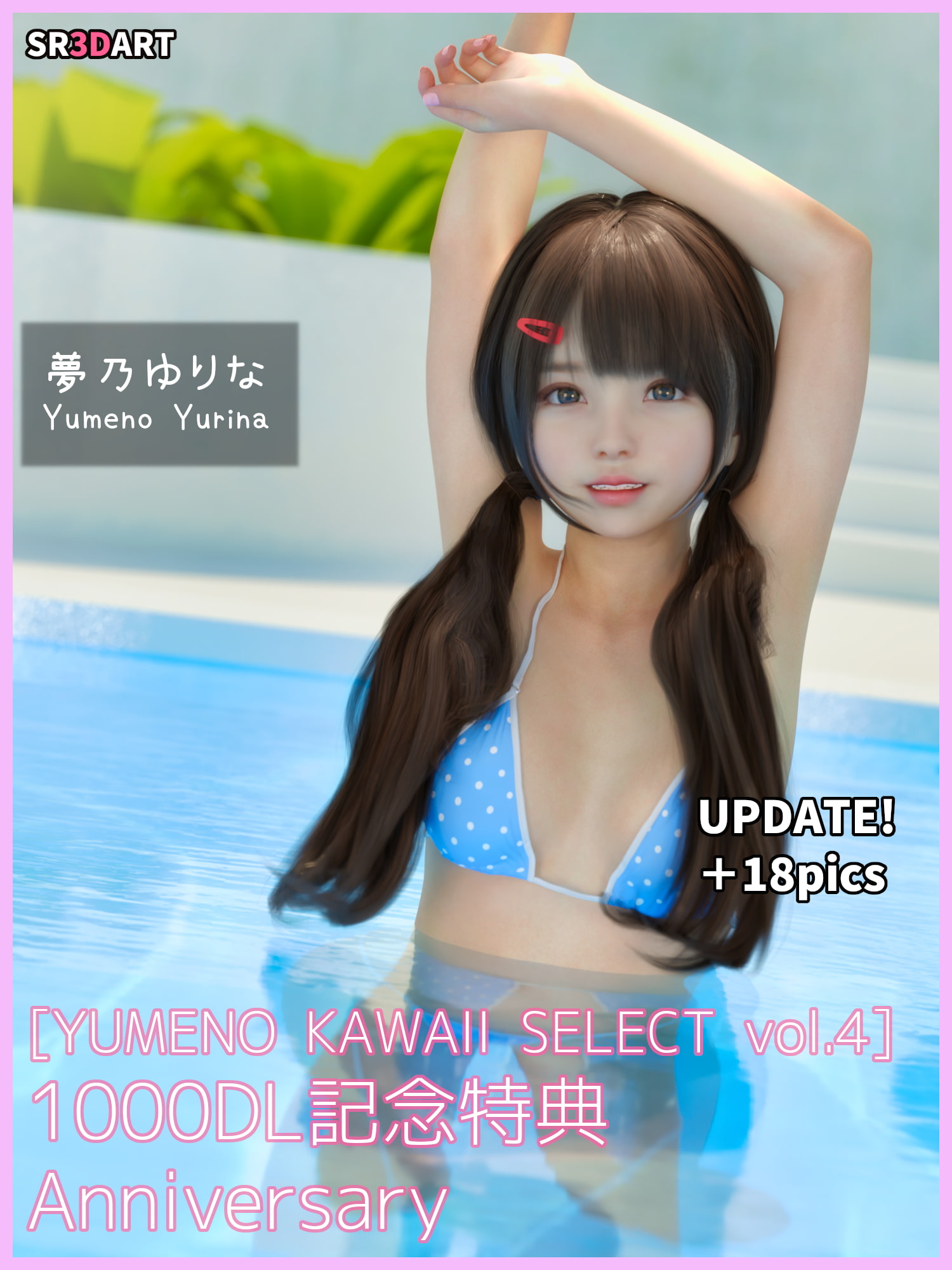 【3DCG】ゆりな ～彼女がスク水でかわいい～ [YUMENO KAWAII SELECT vol.4]【220624】