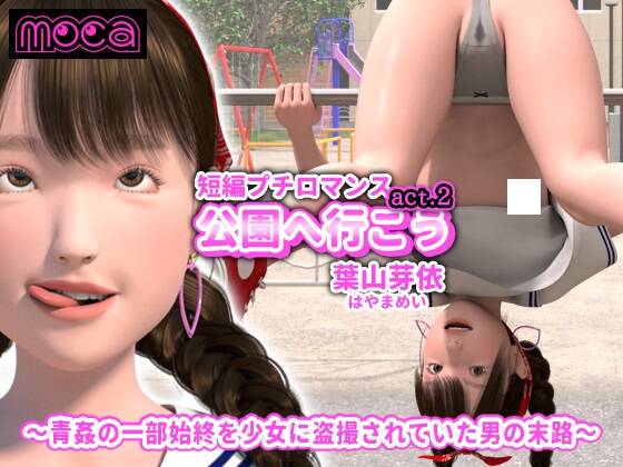 【3D动画】短編プチロマンス『公園へ行こう act.2 葉山芽依』～青姦の一部始終を少女に盗撮されていた男の末路～