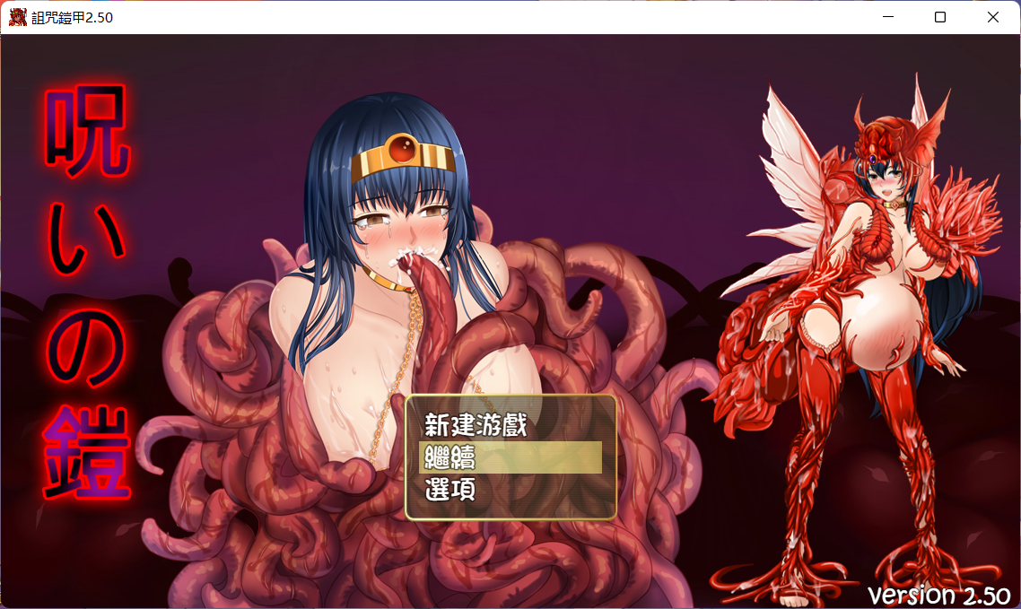 [RPG] 【度盘/秒传】Cursed Armor/诅咒铠甲 重制版 Ver2.50 【官中】