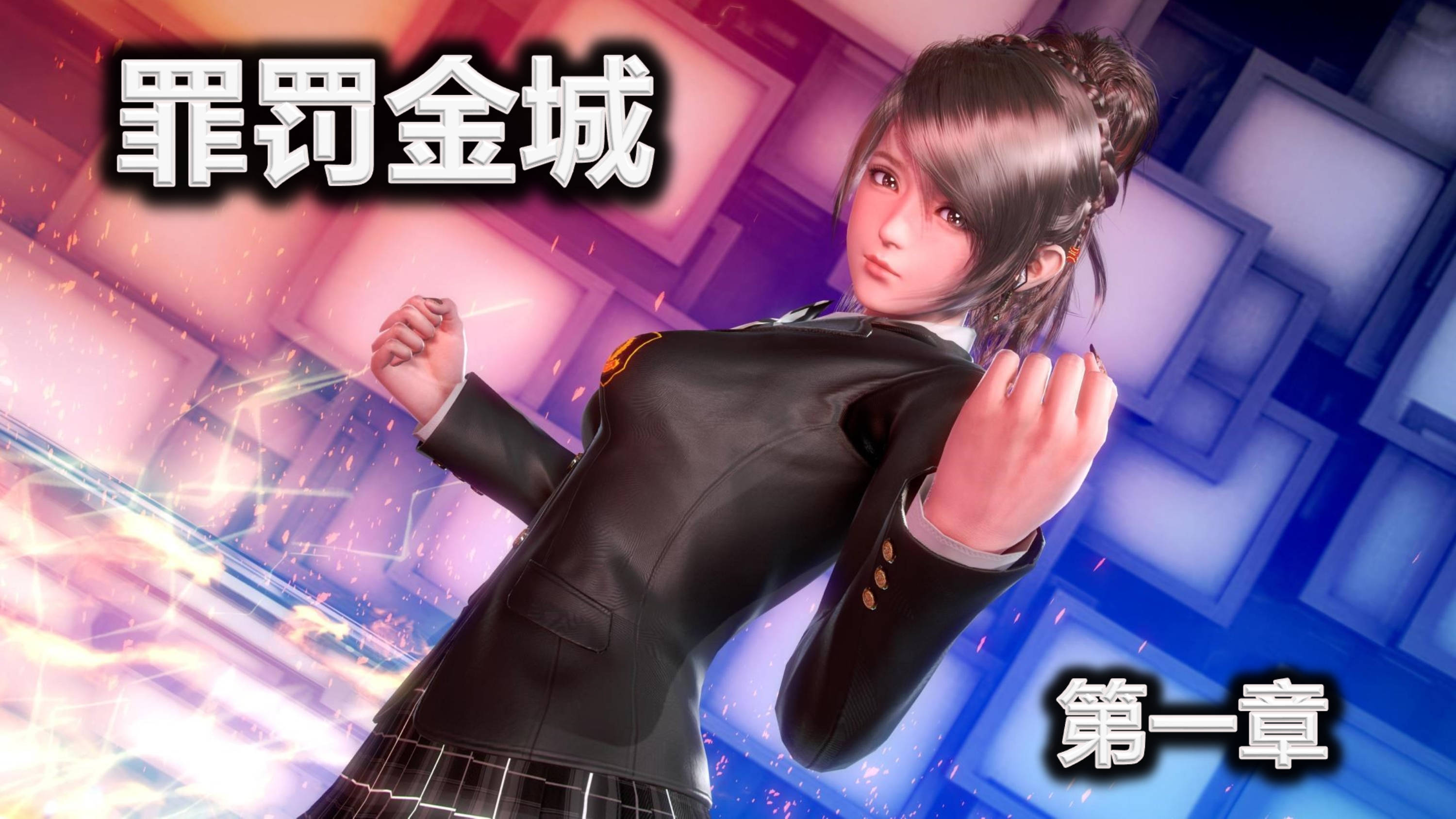 罪罚金城3D漫画 1-4季+前传 400M