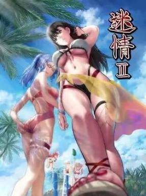 [国产里番]迷情第二话
