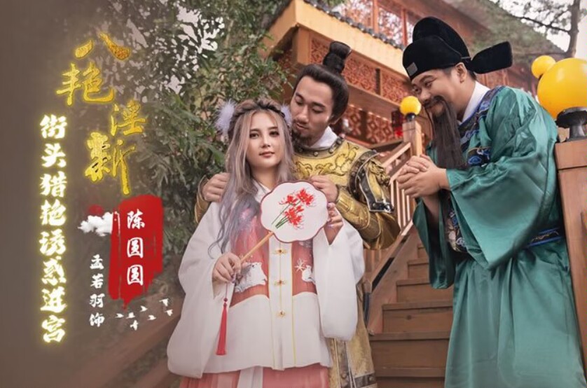 性视界xsj130八艳迎新之街头猎艳诱惑进宫-孟若羽