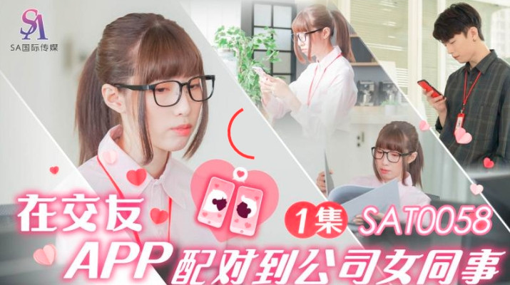 SA国际传媒-在交友app配对到公司女同事