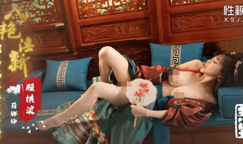 性视界xsj133八艳迎新之桃花流水吾皇万睡-莉娜