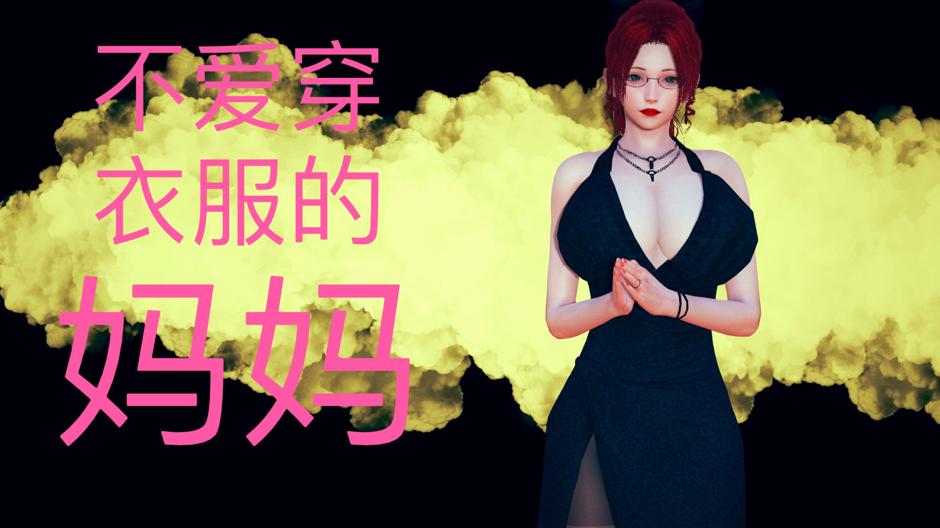 3D彩漫 无修正 不爱穿衣服的妈妈 01-03 212P 80M
