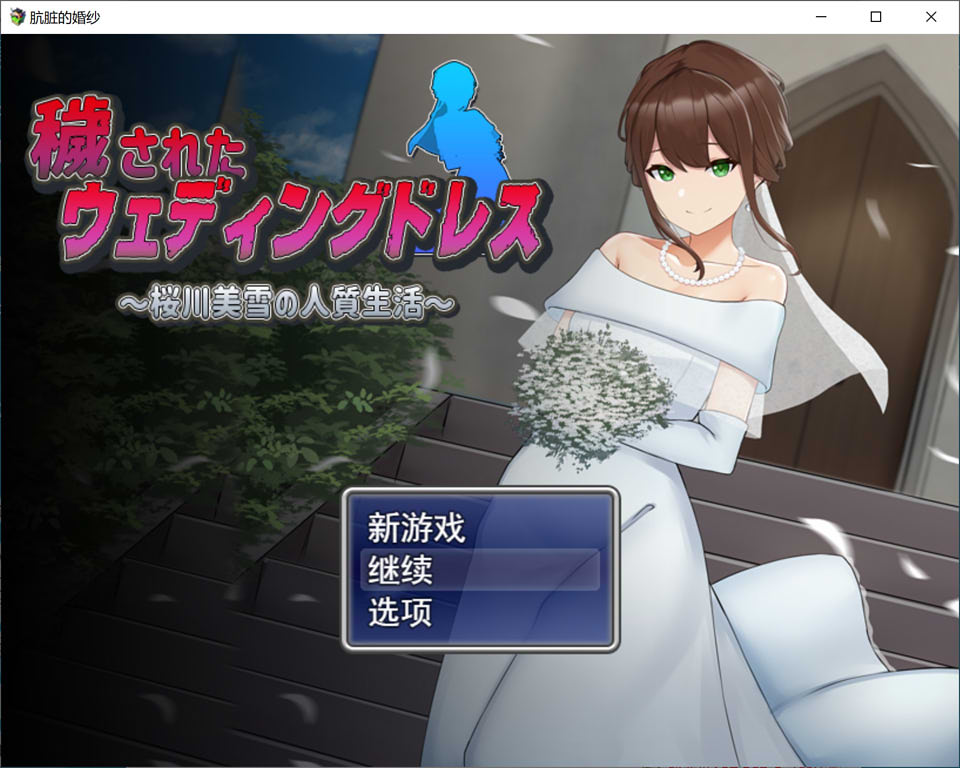 日系RPG 动态 凌汝新娘~樱川美雪的绒布球生活 云翻汉化版+存档 1.9G
