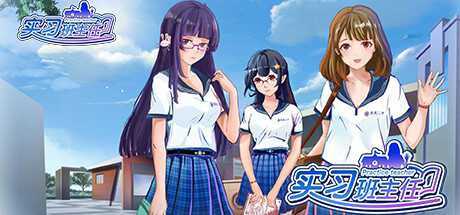 SLG PC 2D 实习班主任 STEAM官方中文版 1.6G