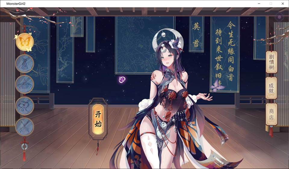 互动SLG 动态]捉妖物语2 MonsterGirl2 官中步兵版+五角色DLC 4.5G