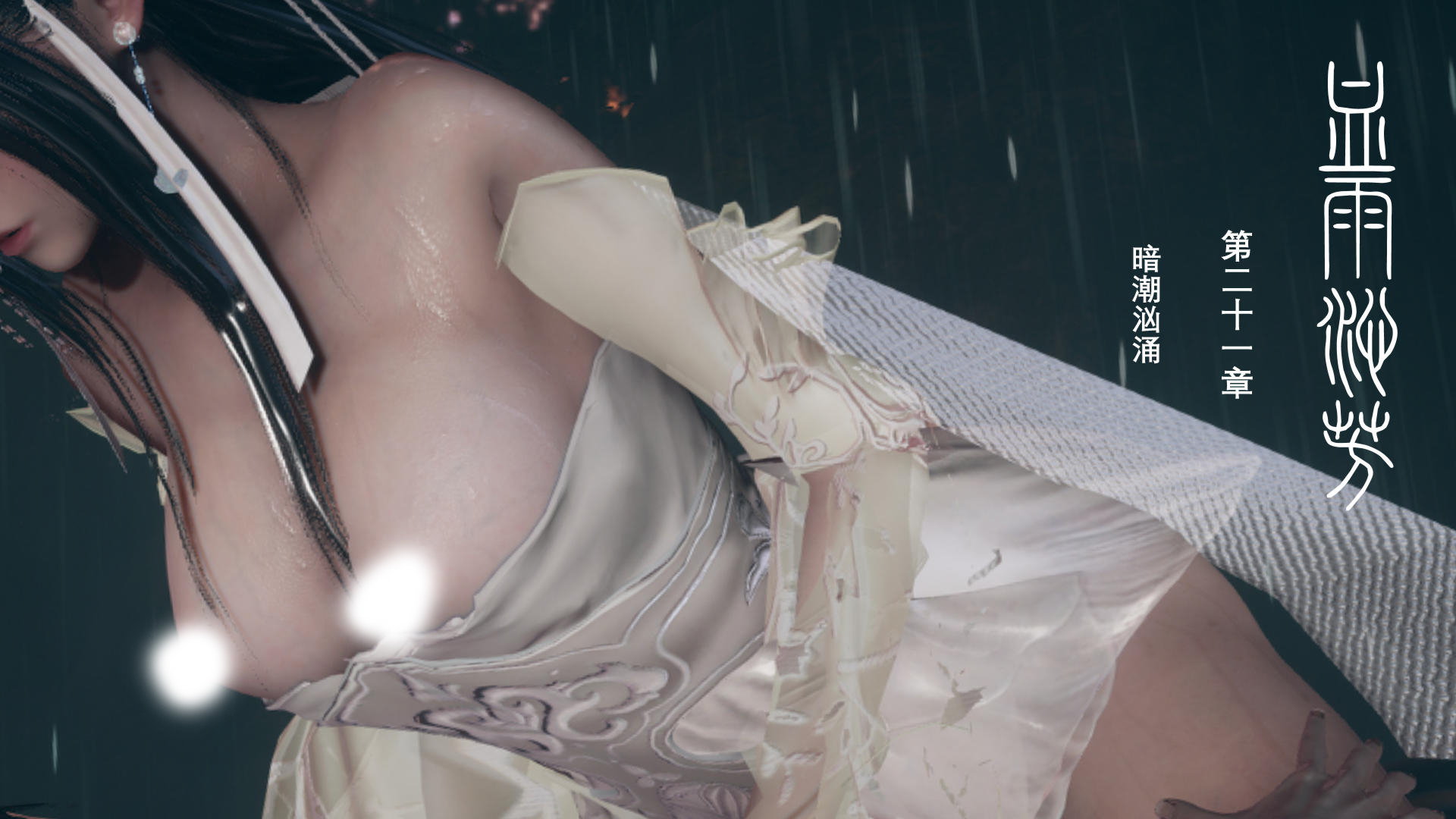 3D彩漫 无修正 血雨沁芳 1-21话 2505P 620M