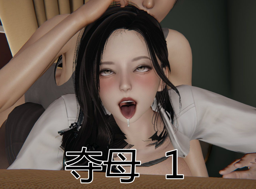 3D漫画-奪母(604P,120M)