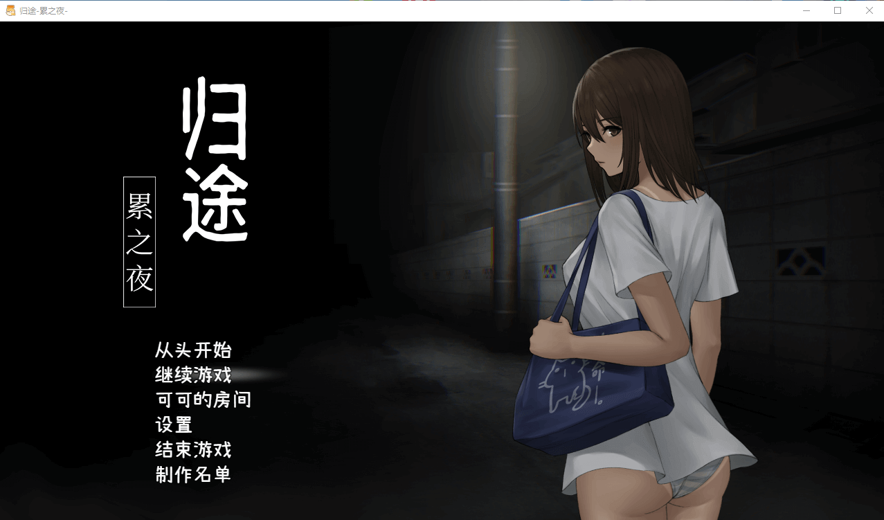 【简体版-微恐怖探索】归途-累之夜-
