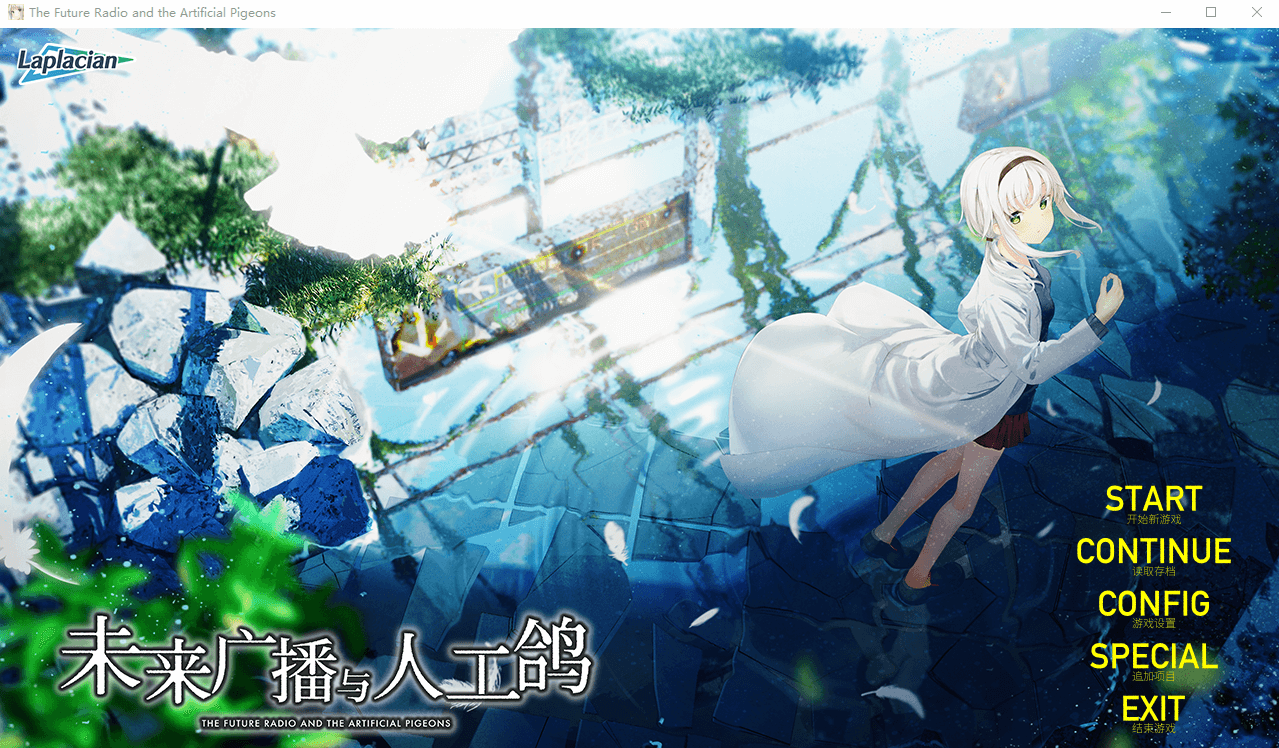 【大型ADV全CV官中】未来广播与人工鸽 V1.03(附全CG存档)