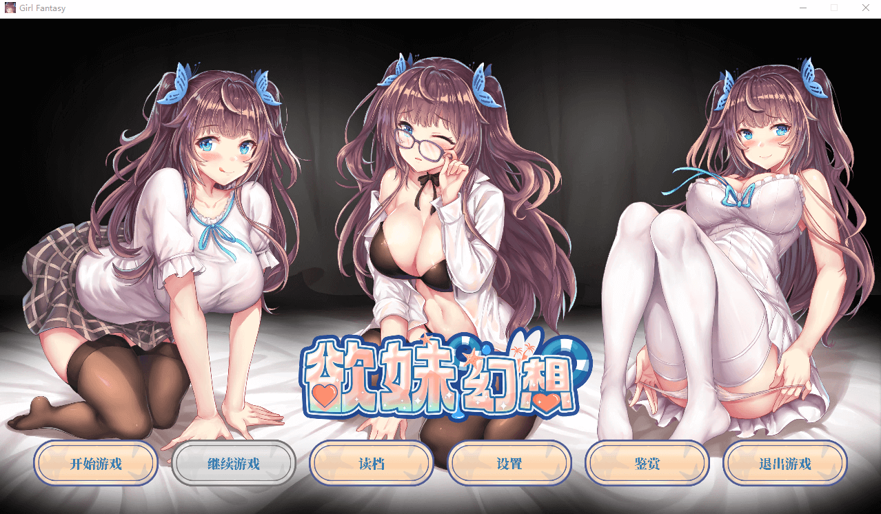 【ADV】纯妹幻想(Girl Fantasy) 官方中文版