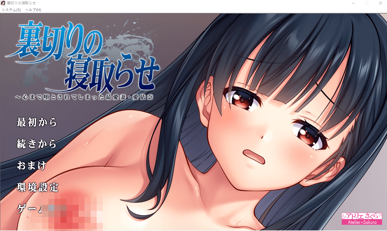 【拔作ADV生肉寝取】沉睡的妻子美衣奈
